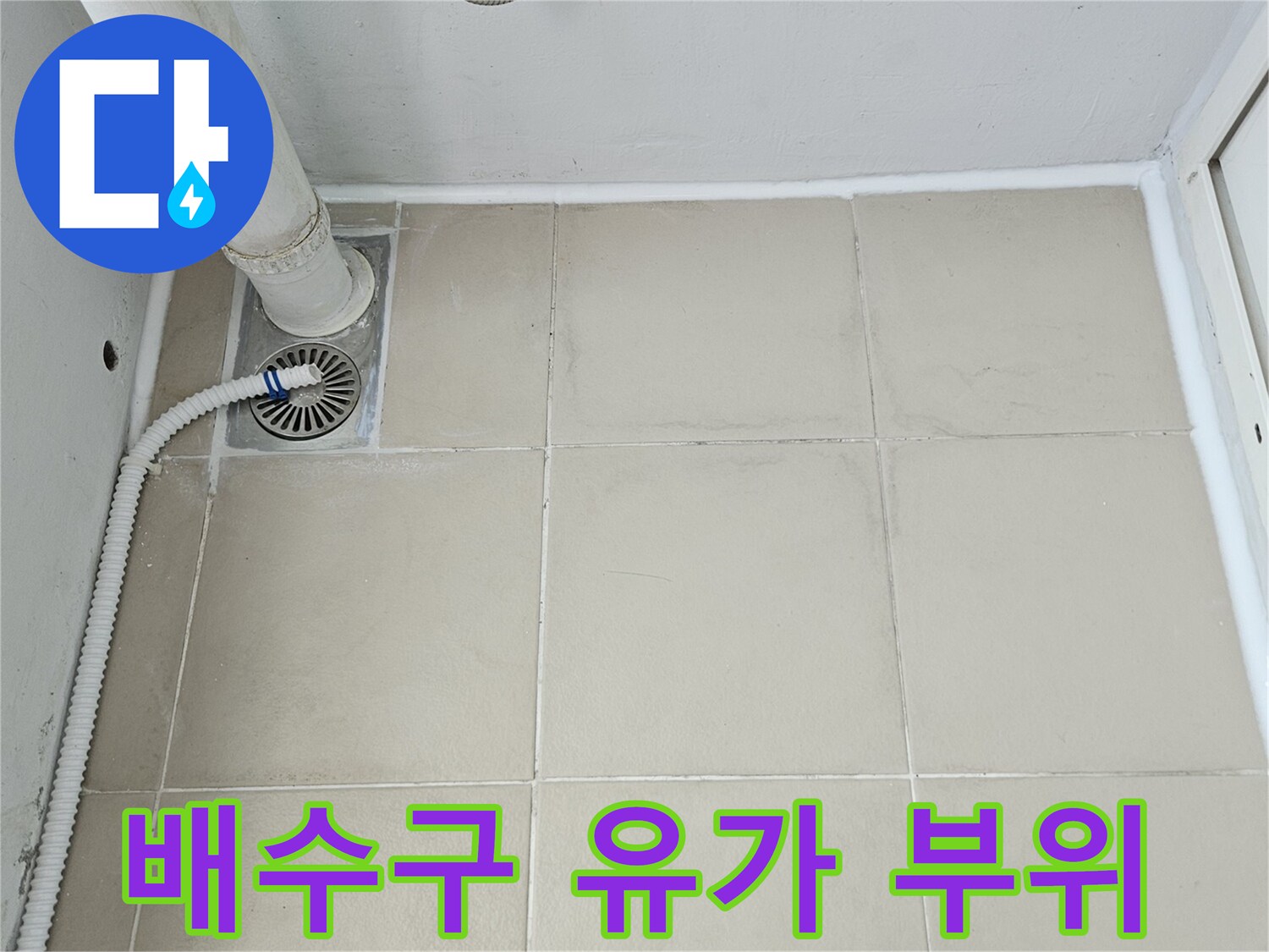 베란다-배수구-유가-연결부-틈새-확인-사진