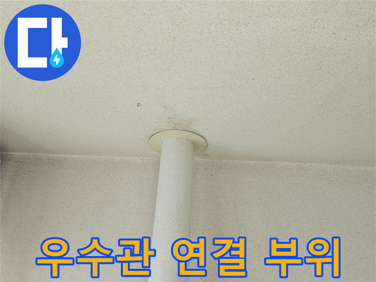 베란다-우수관-연결-부위-상태-확인
