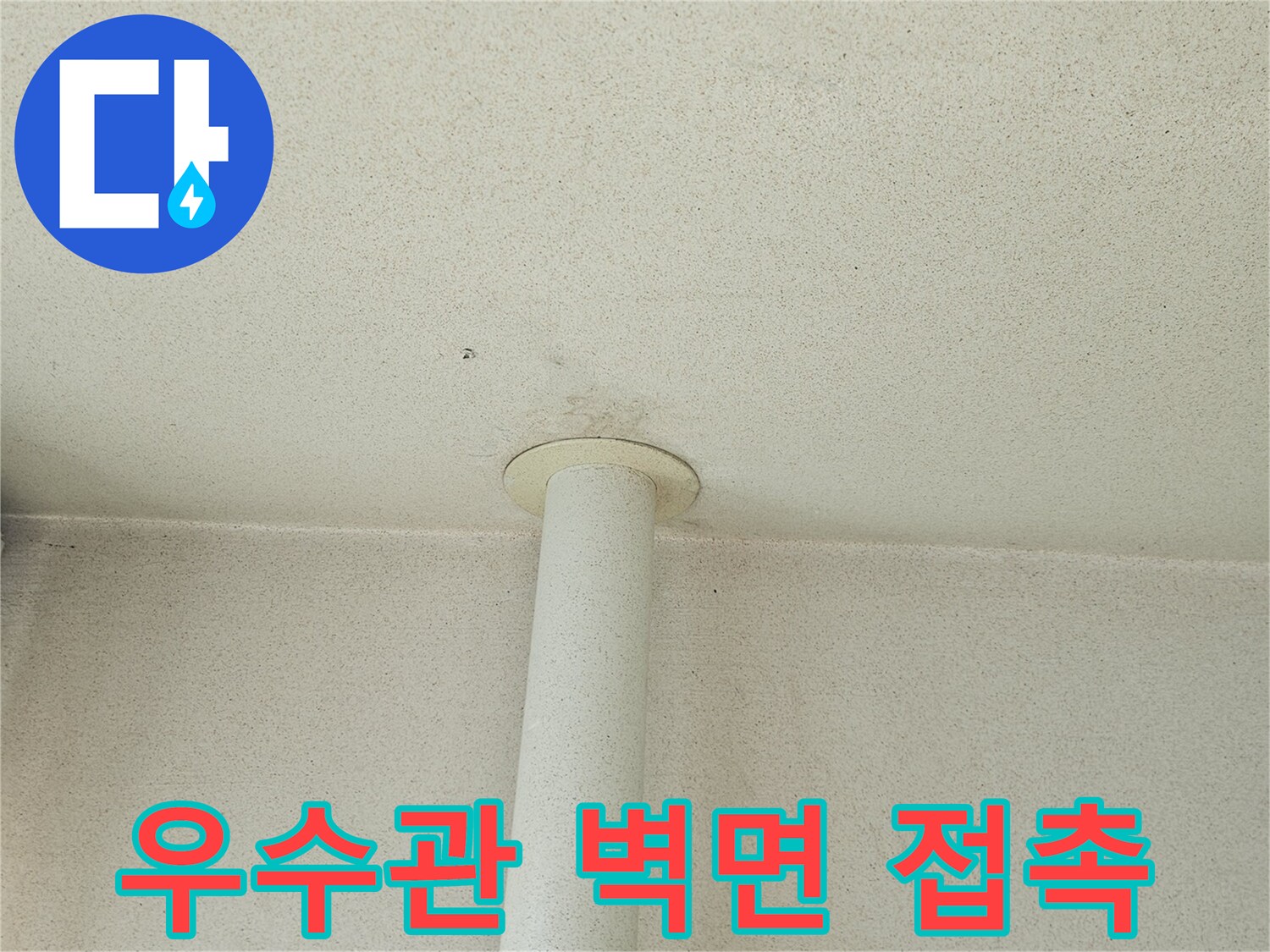 우수관-및-벽체-경계-부위-확인
