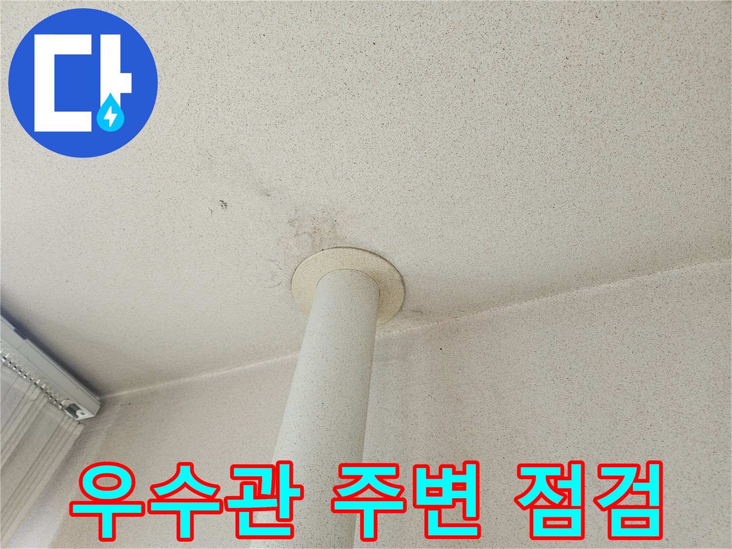 의정부 장암동 현장의 우수관 하단 부위 점검 상태