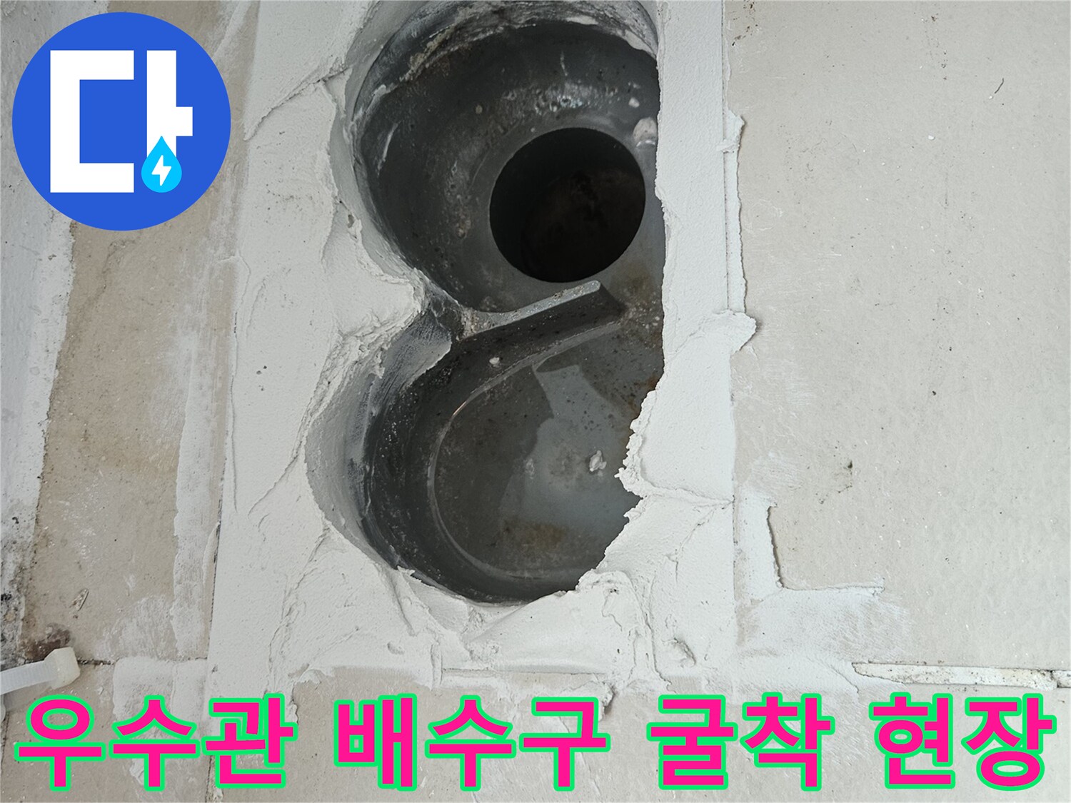 의정부-장애동-베란다-우수관-배수구-바닥-공사-사진