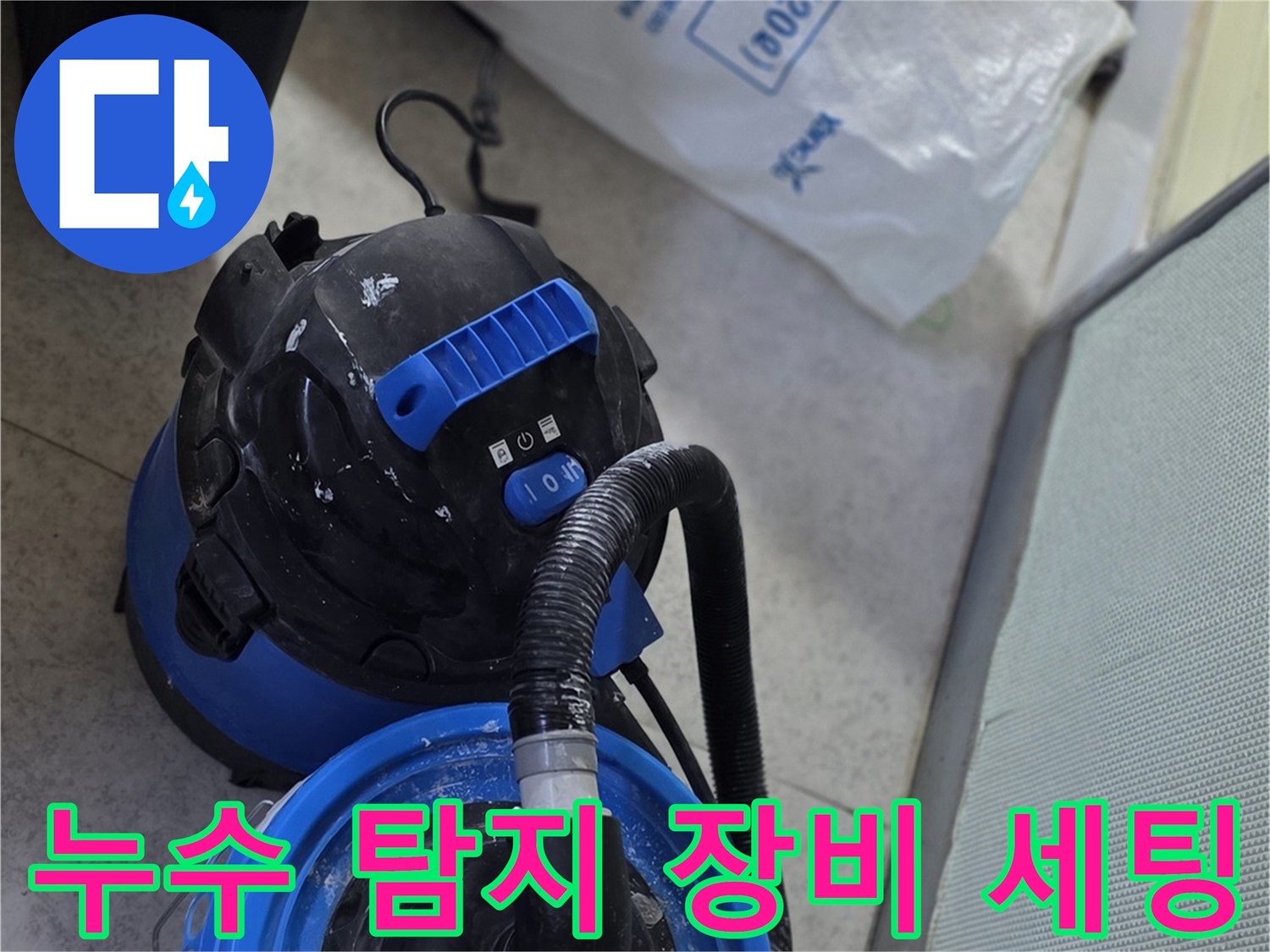 누수 지점을 찾기 위해 배치된 전문 진단 기구들