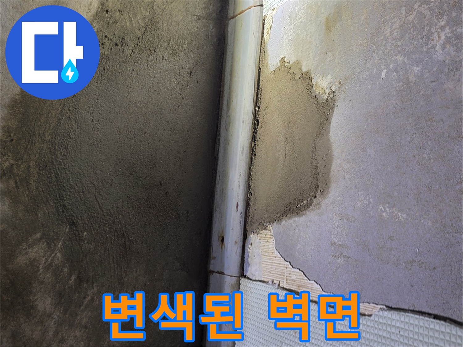 누수피해-벽면 마감재 젖음