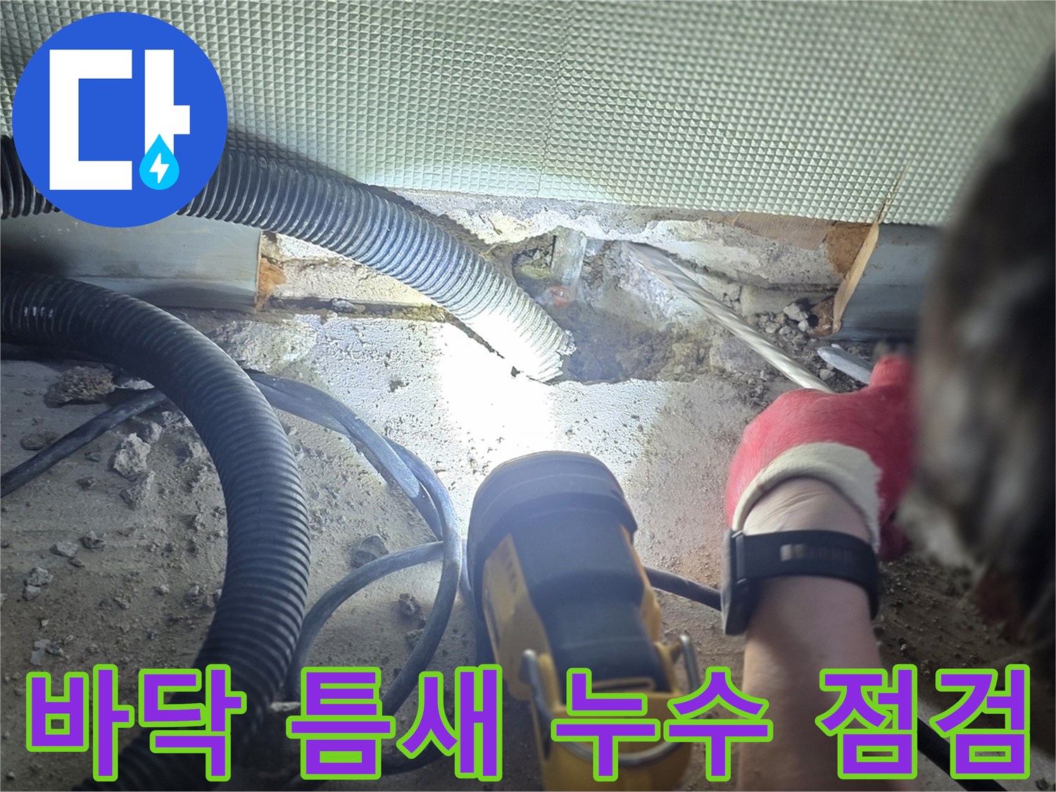 바닥-틈새-누수-점검-중인-현장