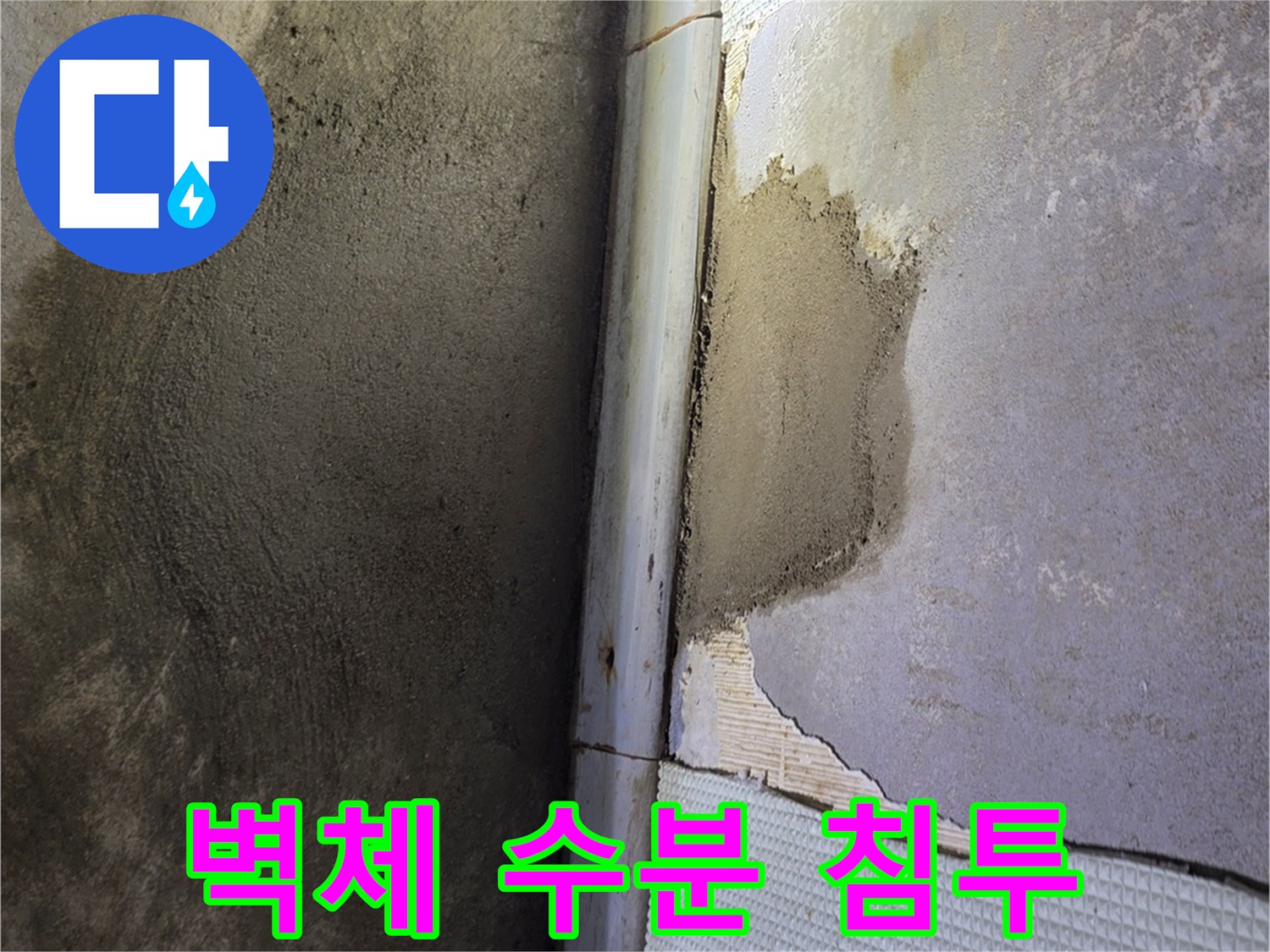 배관-누수로-인한-벽면-시멘트-젖음