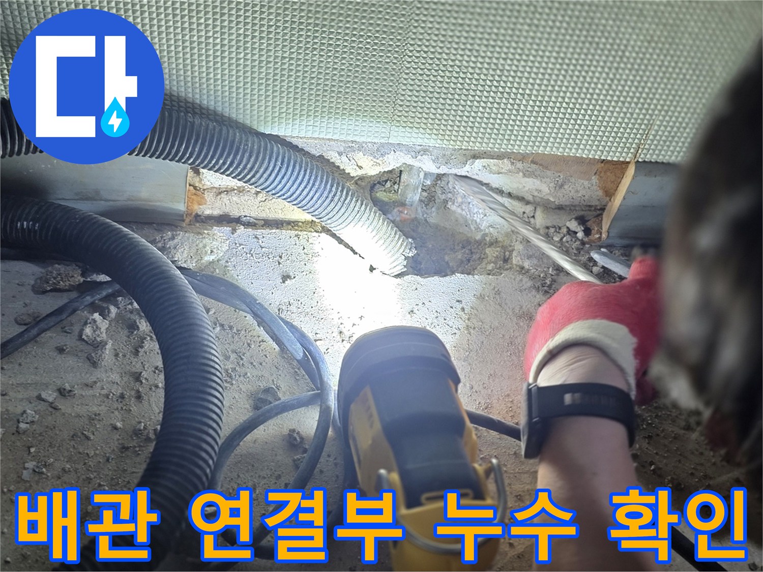 배관-연결-부위의-누수-흔적을-확인하는-중