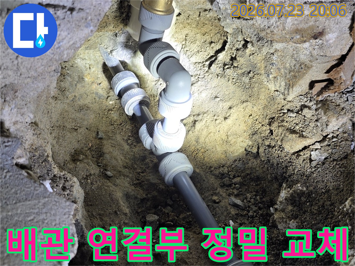 파손 부위를 제거하고 새 부속을 체결한 배관 수리 모습