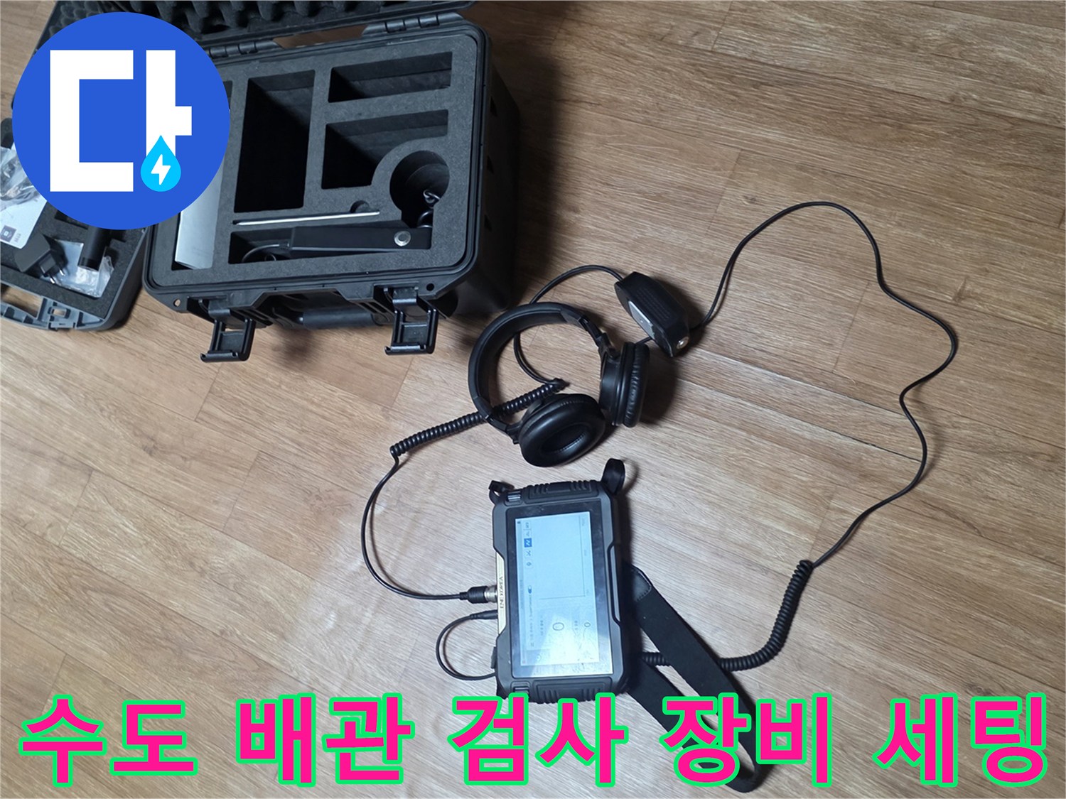 현장에 배치된-가스 탐지기와 청음식 헤드셋의 모습