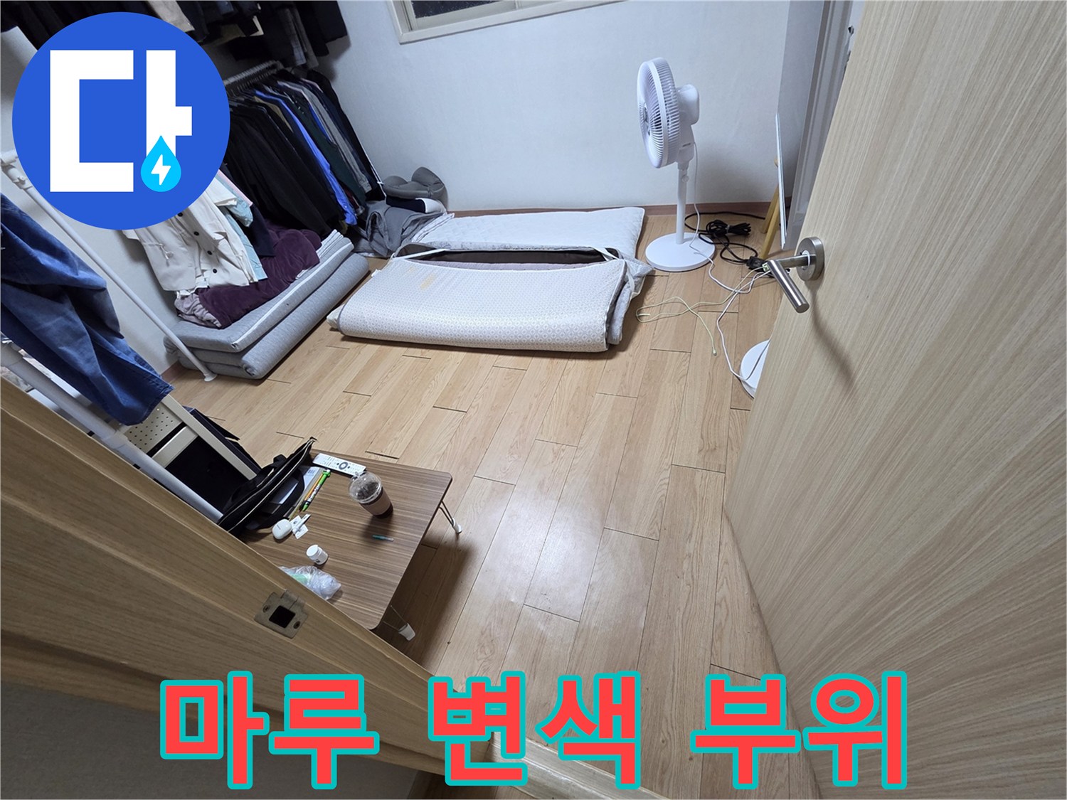 분당 현장-변색된 마루 상태 점검
