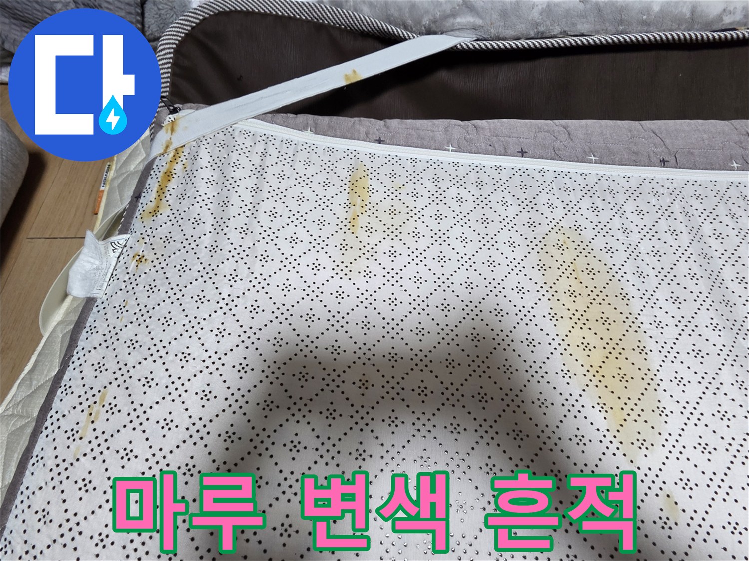 욕실 경계 마루의 노란 얼룩 부위
