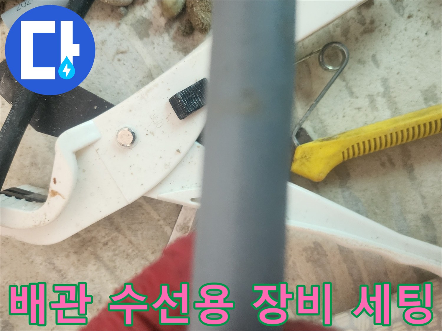 배관을 자르기 위해 준비된 도구와 파이프
