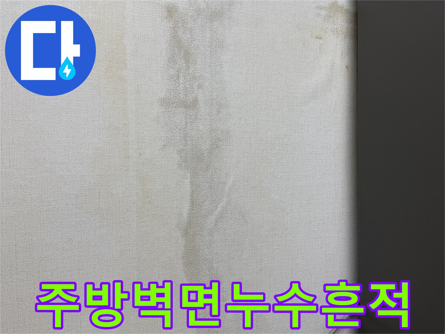 싱크대-하부-바닥-벽지-물샘-증상