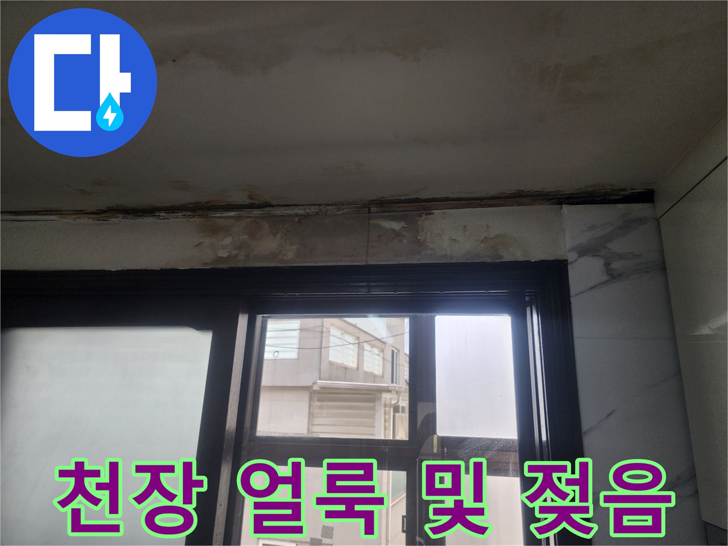창문 상단 천장부의 광범위한 수분 침투 흔적