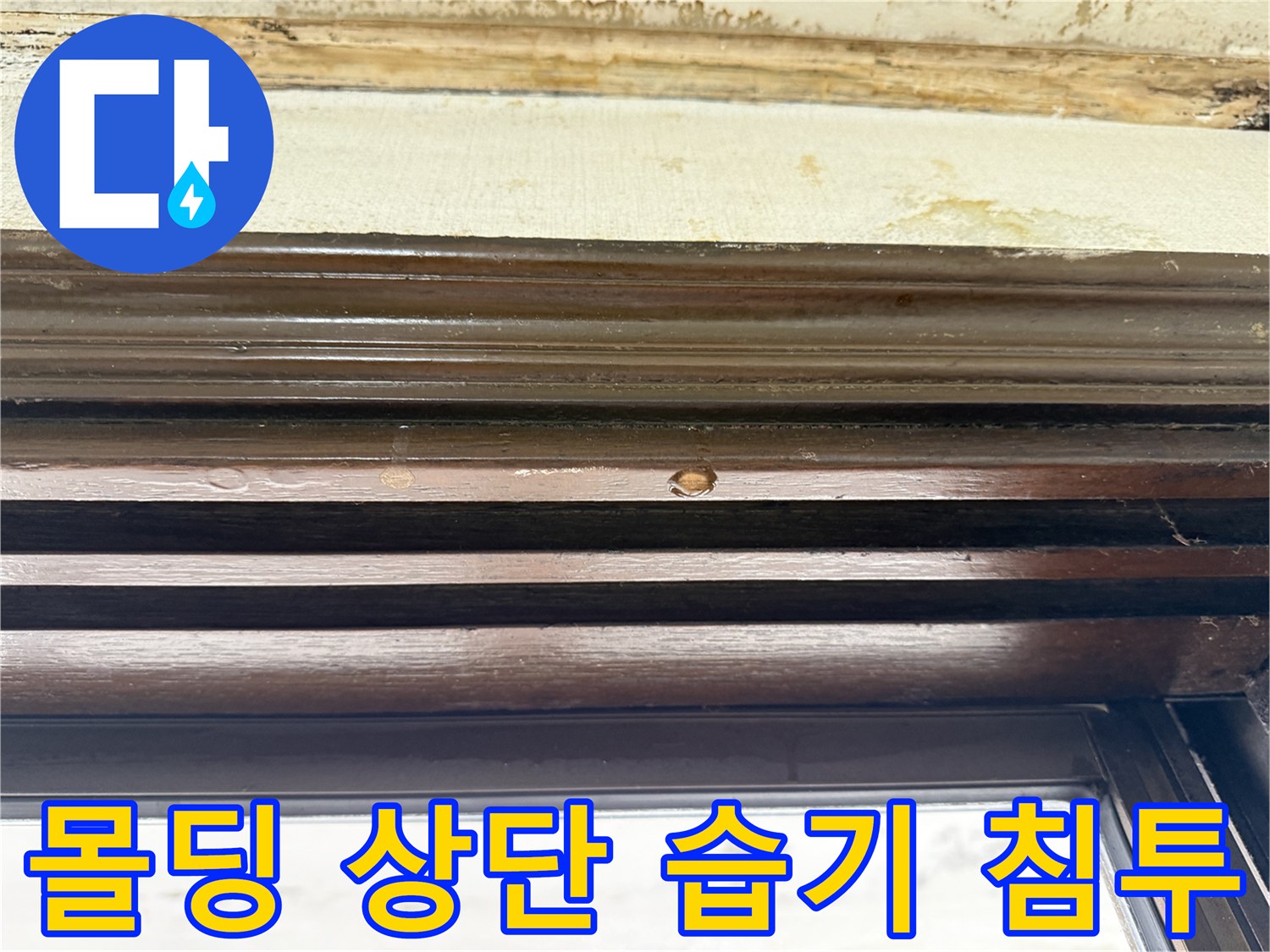 천장-나무-프레임-윗부분-물기-흔적