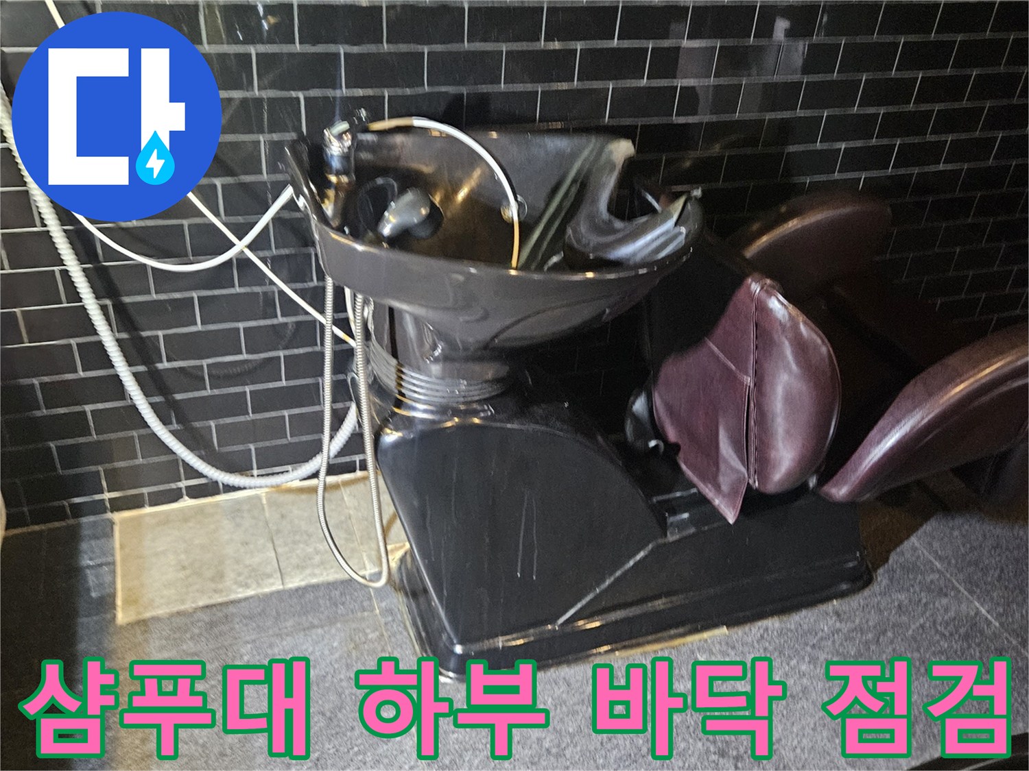 누수-탐지를-위한-샴푸대-배치-상태