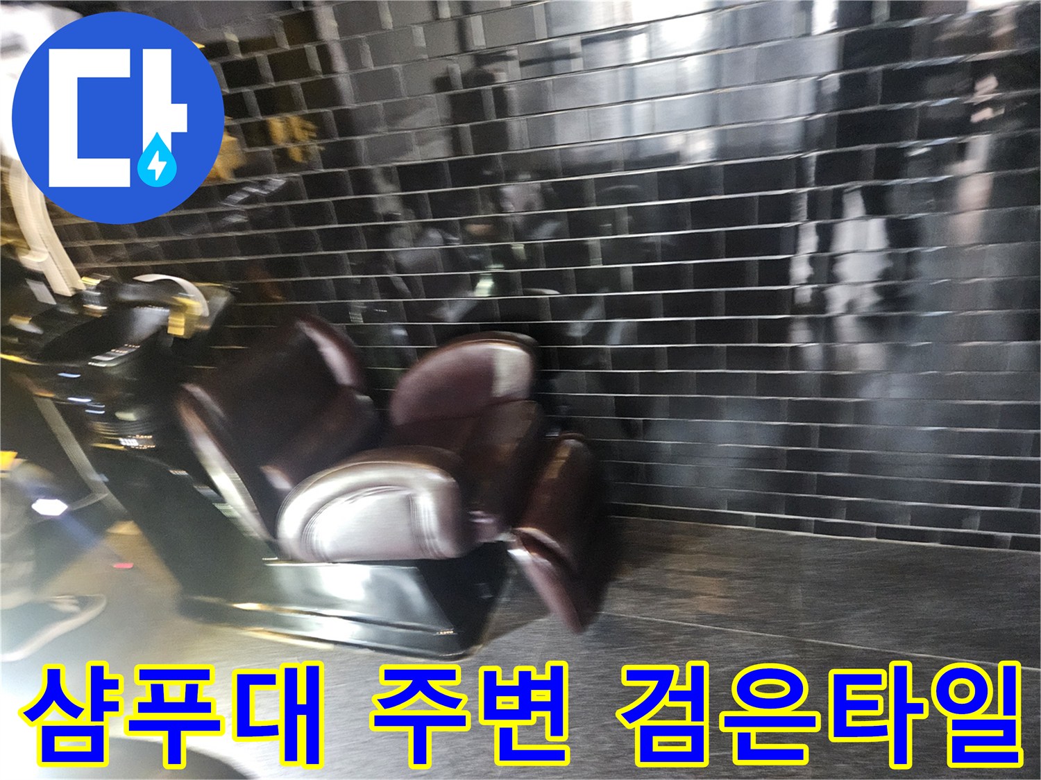 미용실-샴푸대-구역-누수-원인-조사