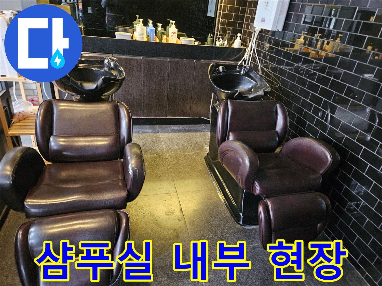 미용실-샴푸대-하단-배관-진단-대상-부위
