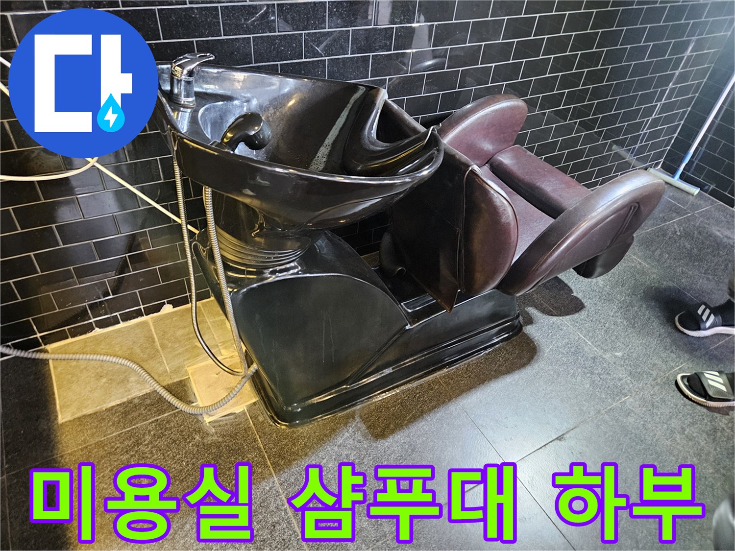 미용실-샴푸대-하단-작업-현장