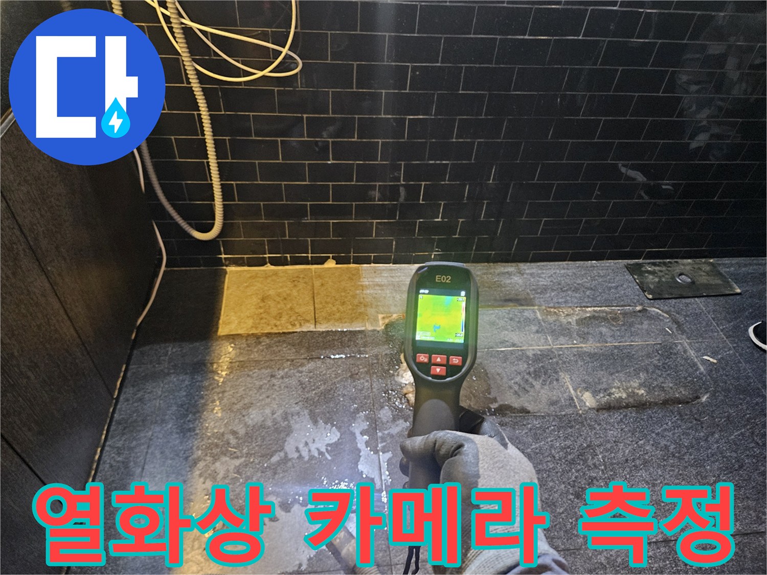 배관-누수-지점을-찾기-위한-열화상-측정