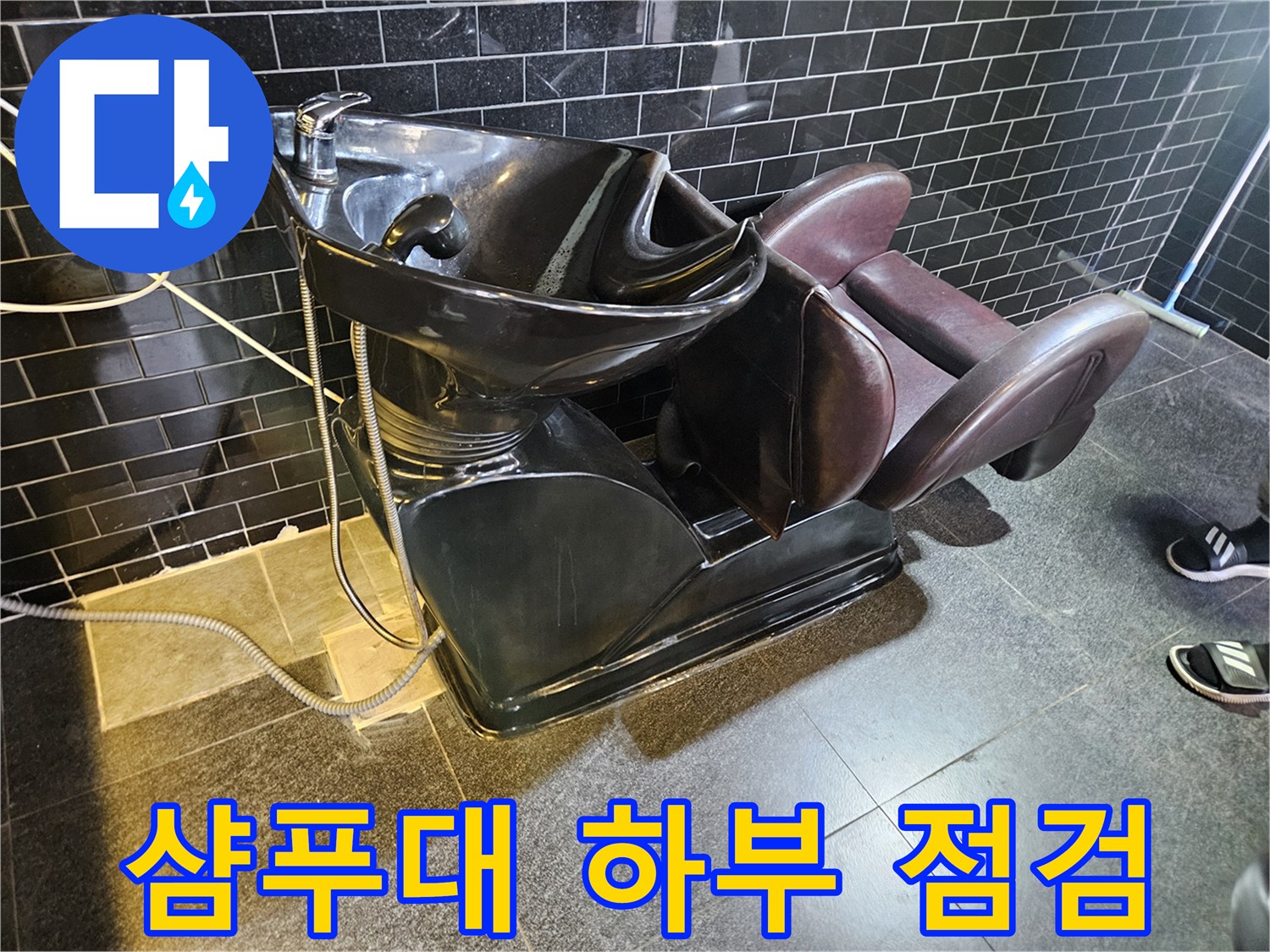 상가-매장-샴푸대-바닥-배관-확인-중