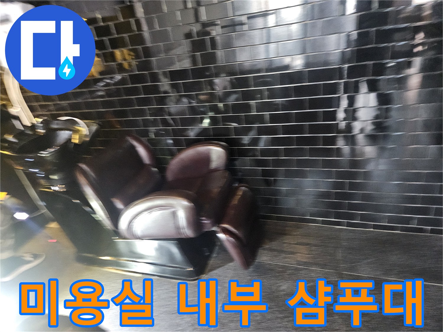 샴푸대-하부-배관-누수-위치-파악