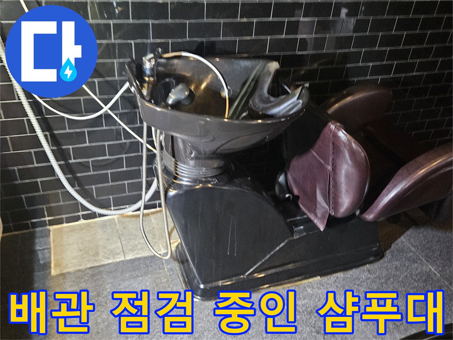 샴푸대-하부-배관-누수-확인-과정