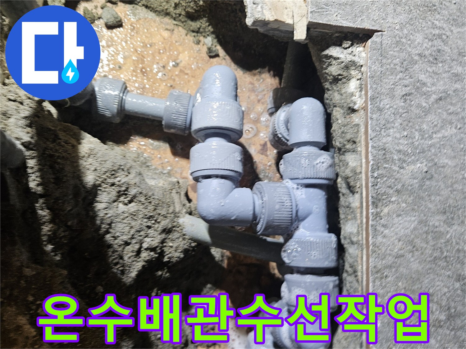 손상된-온수-배관을-새로-연결하는-과정