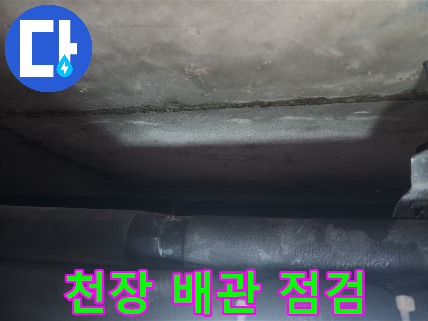 상도로-오피스텔-천장-배관-누수-진단-작업
