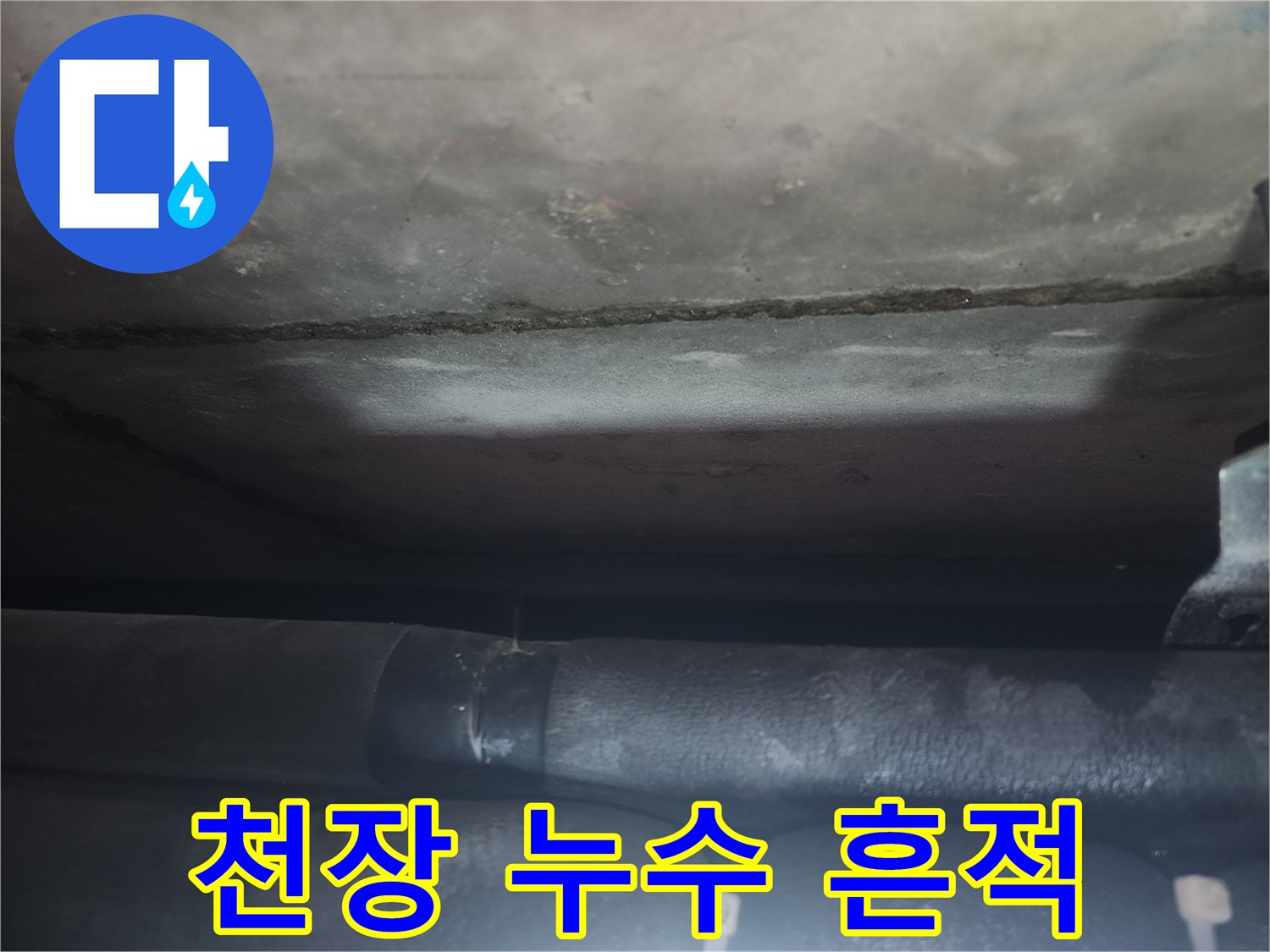 습기로 인해 변색된 천장 내부 마감재