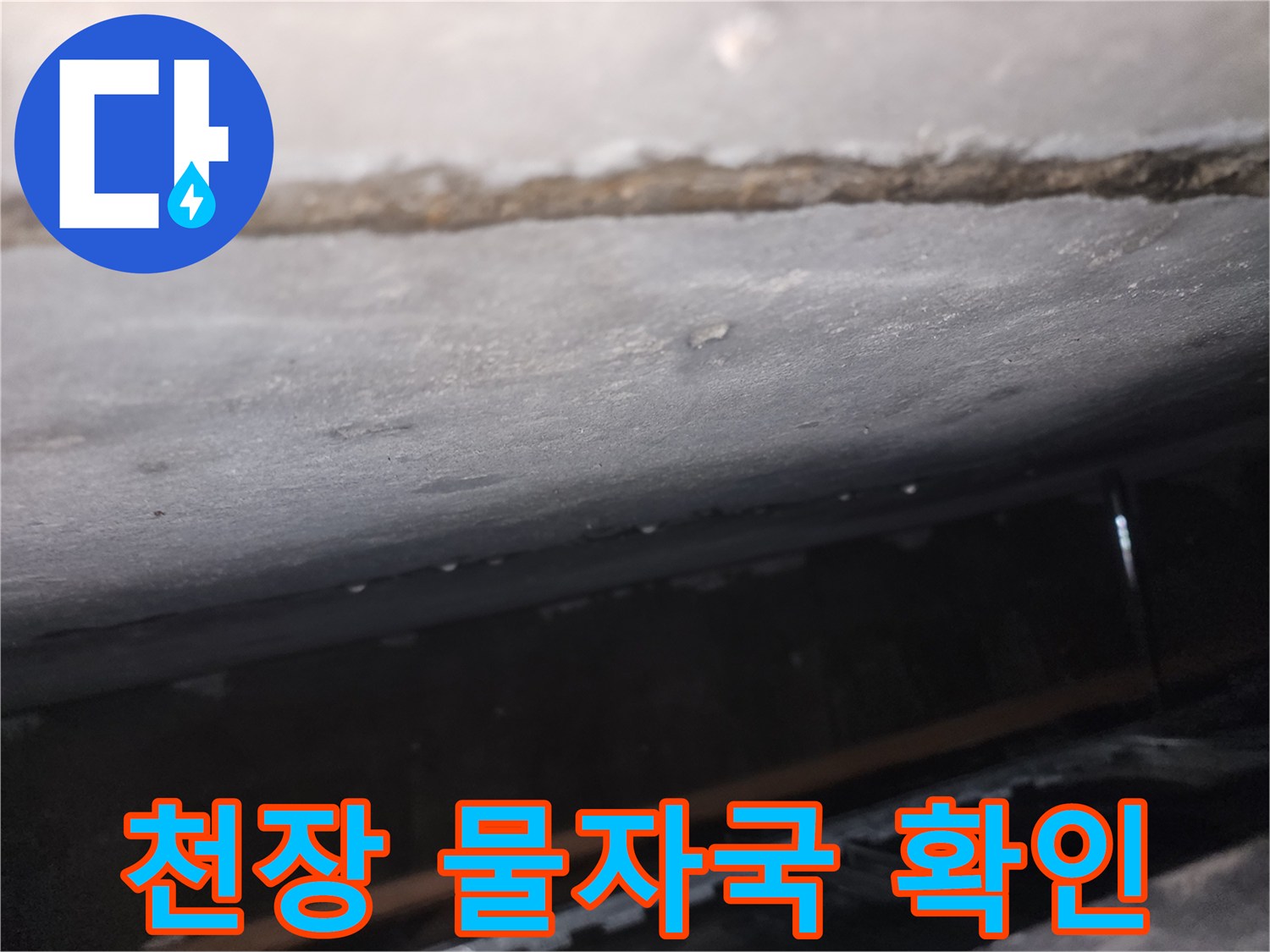 오피스텔-천장-부위-물자국-및-변색