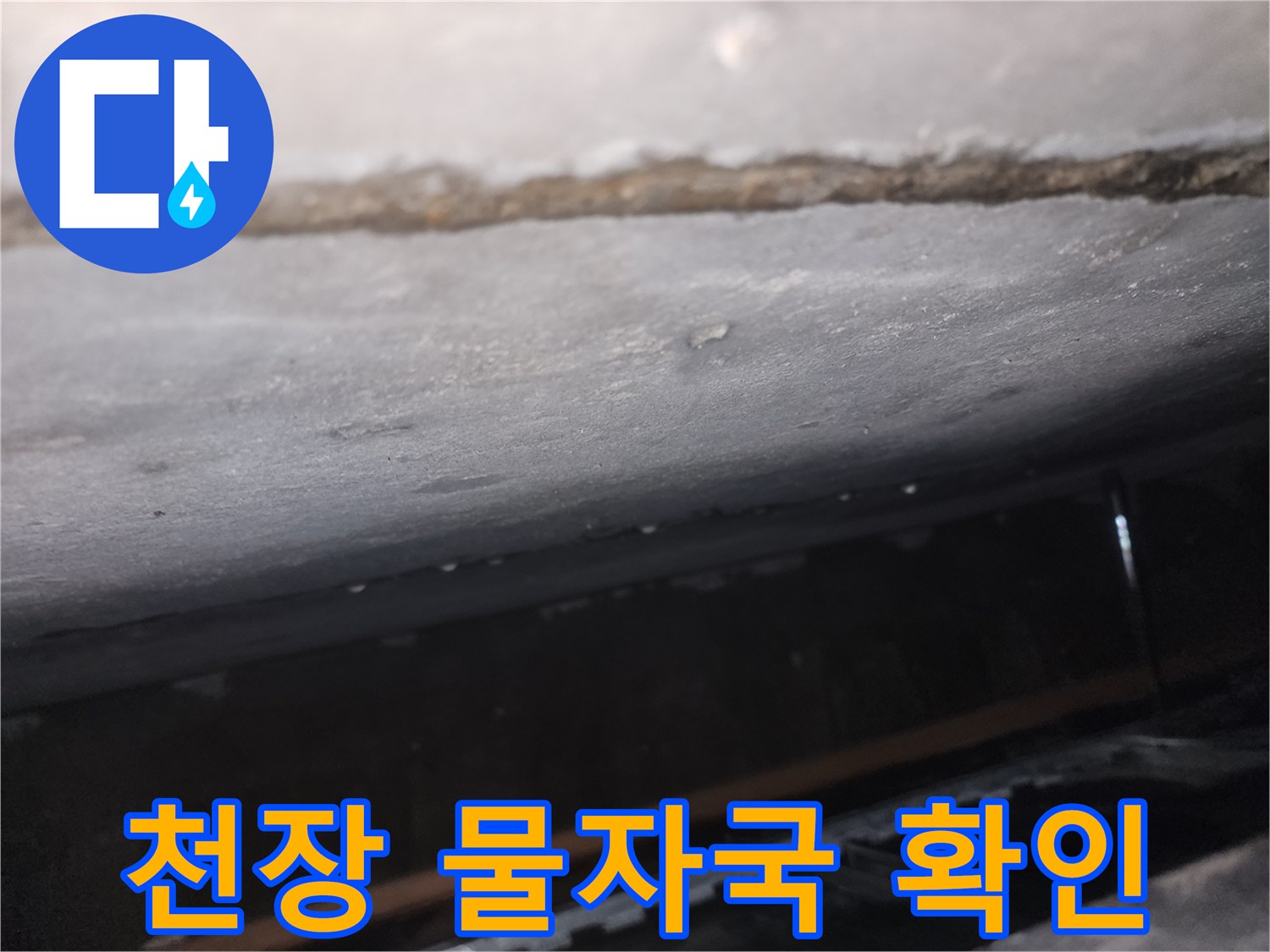 천장-마감재-부근의-누수-및-변색-흔적