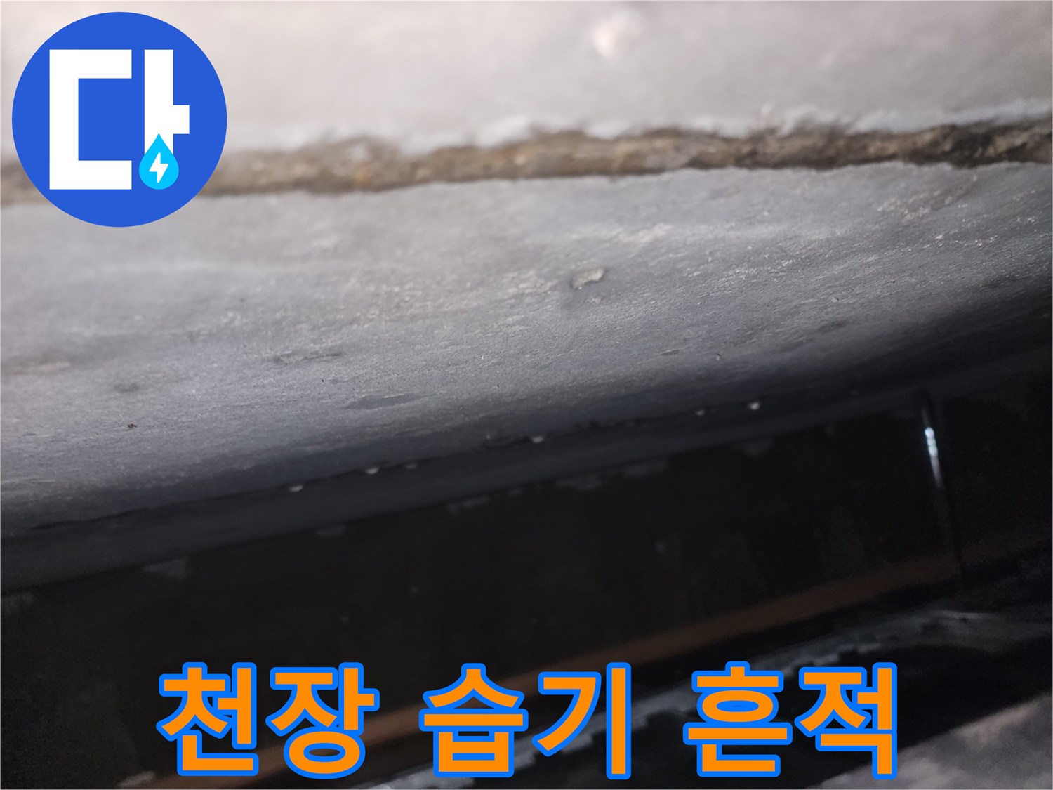 천장-표면의-습기-및-변색-상태