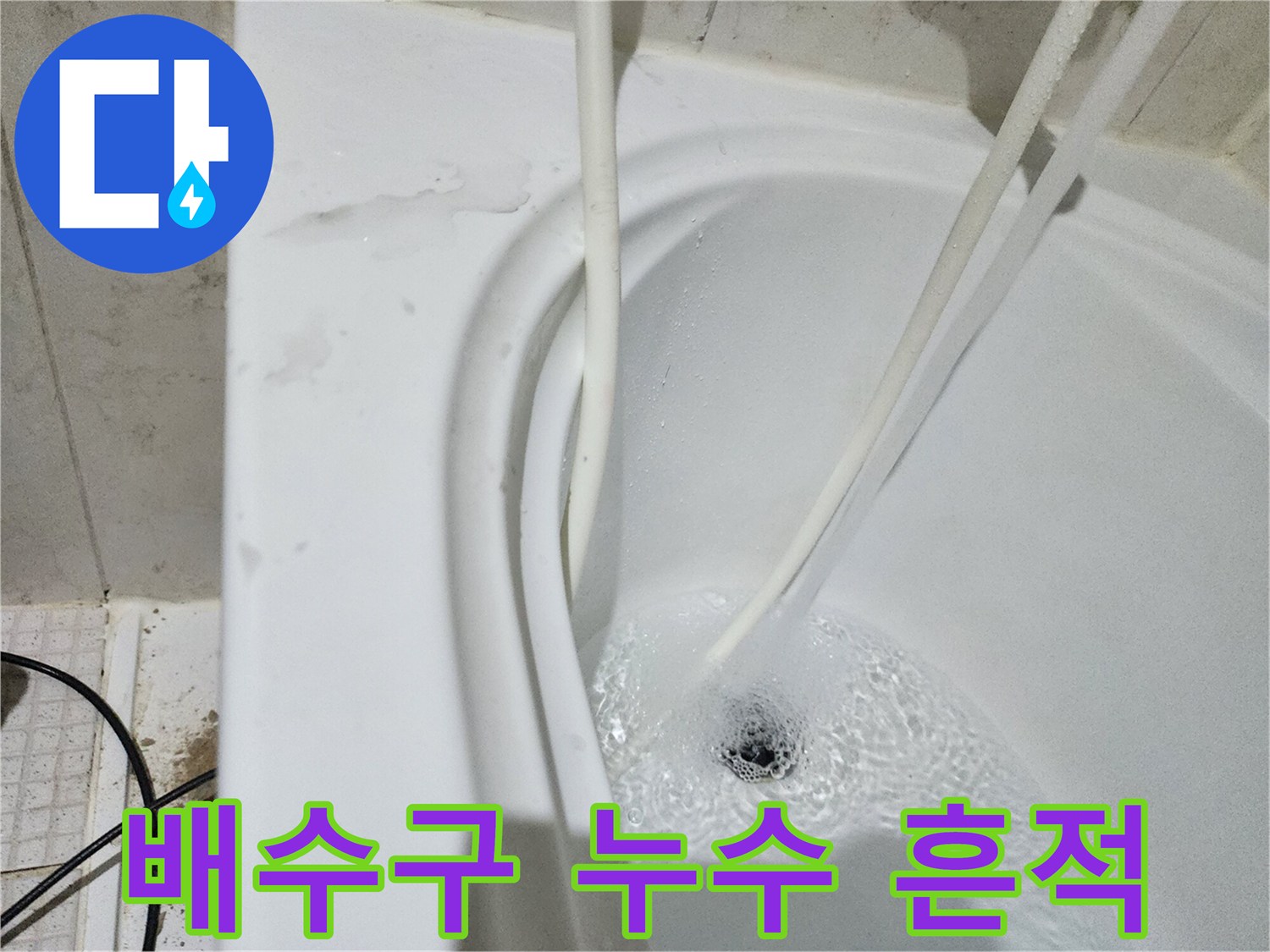 배수구-주변-젖어있는-누수-흔적