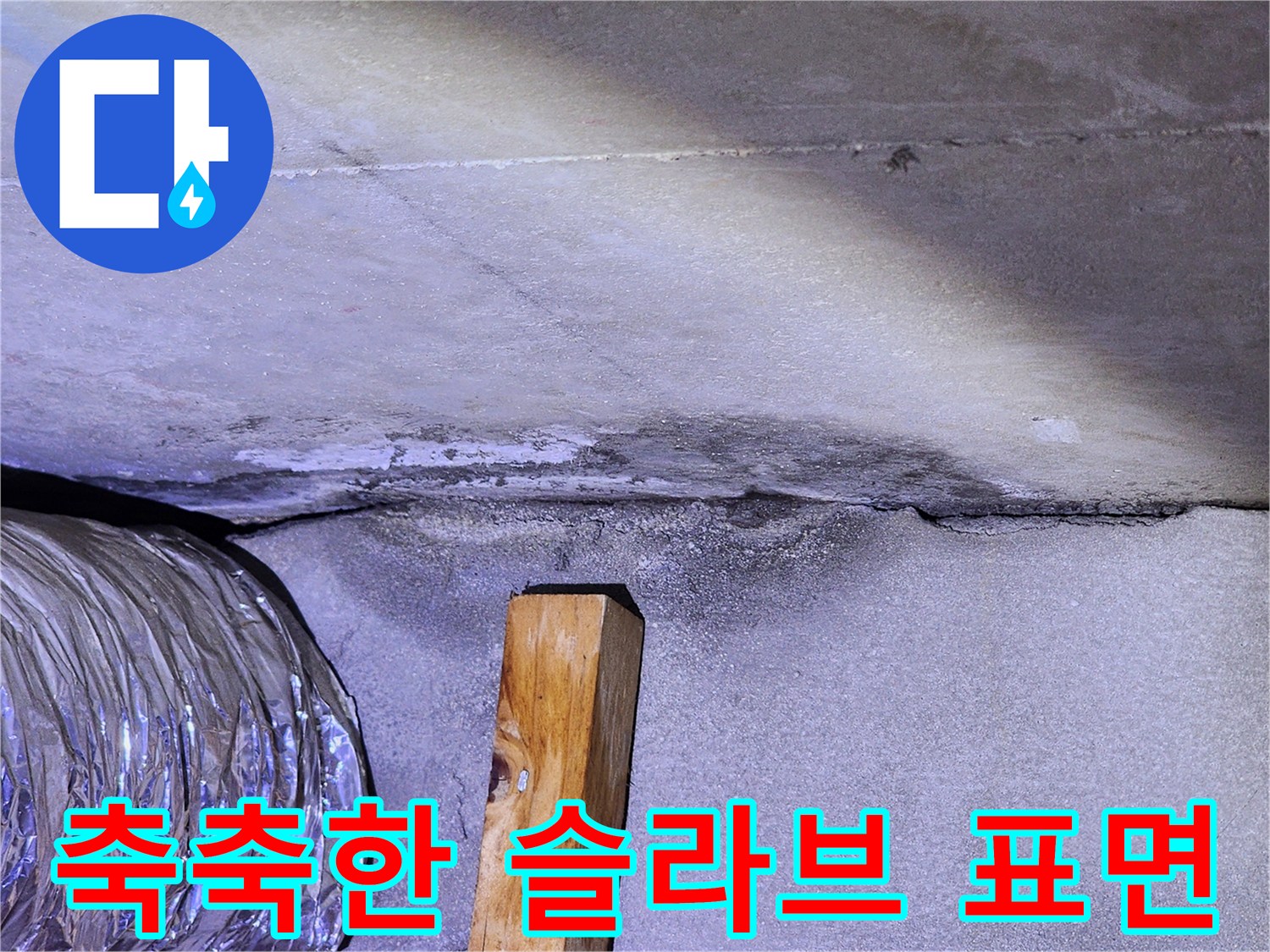 습기가-머물러있는-천장-슬라브-부위