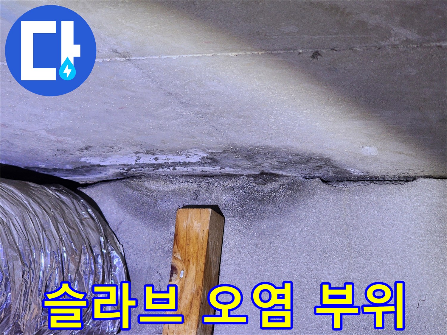 천장-콘크리트-면의-물샘-흔적-및-오염