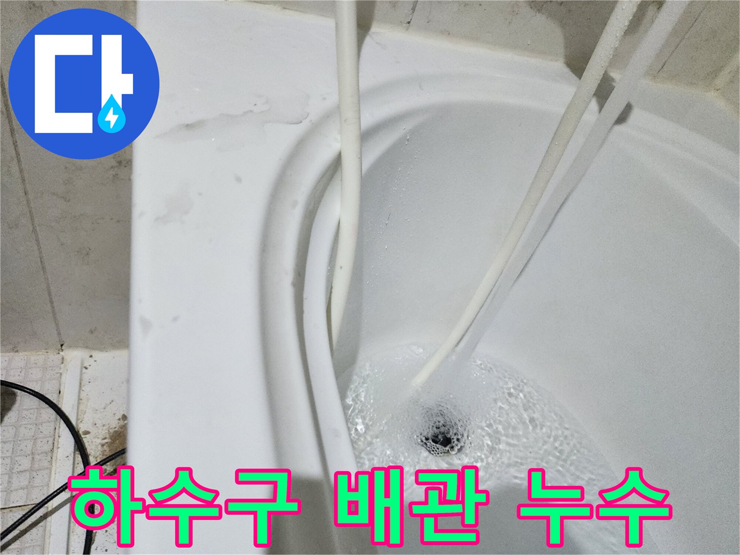 화장실-배관-주변-물샘-확인