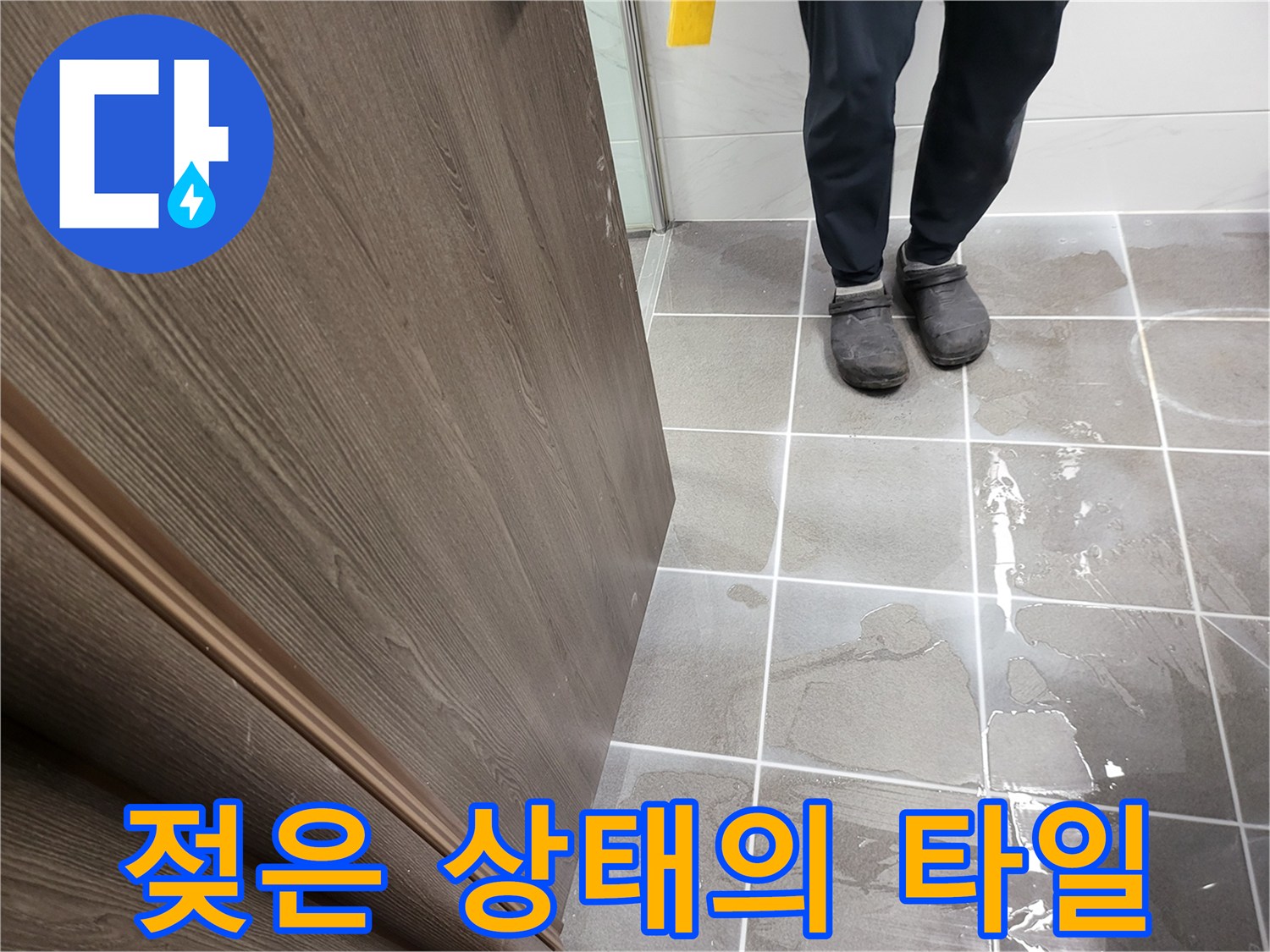 물기가 흥건하게 퍼진 욕실 바닥 타일