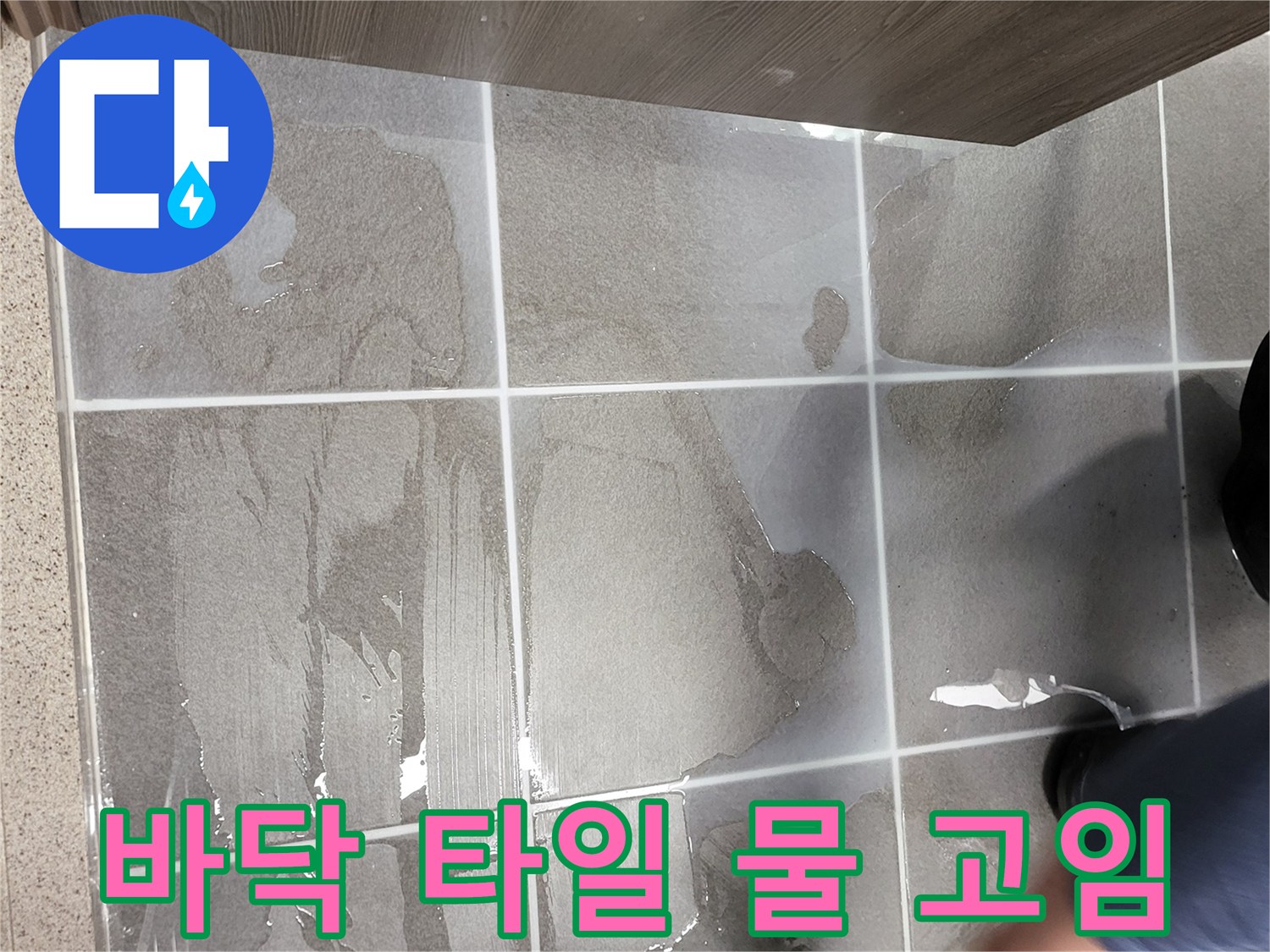 물기가/스며든/화장실/바닥/타일/면-상태