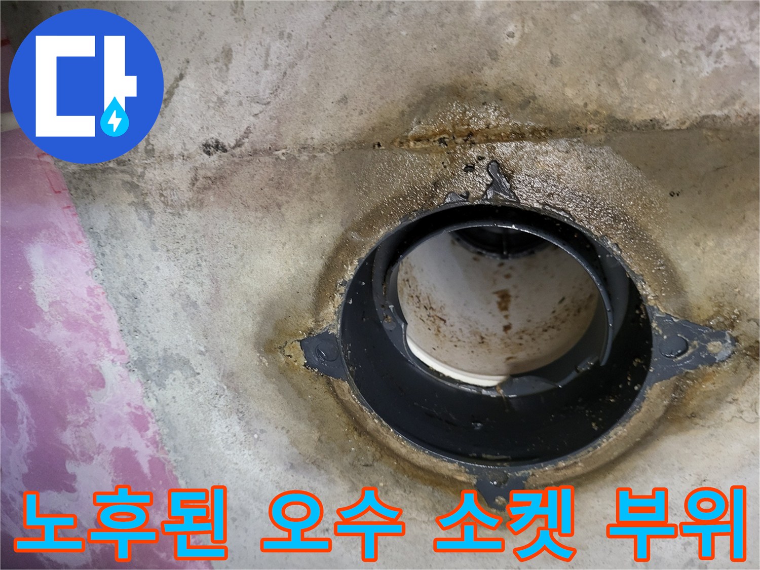 물기에 젖어 변색된 오수 배관 연결부