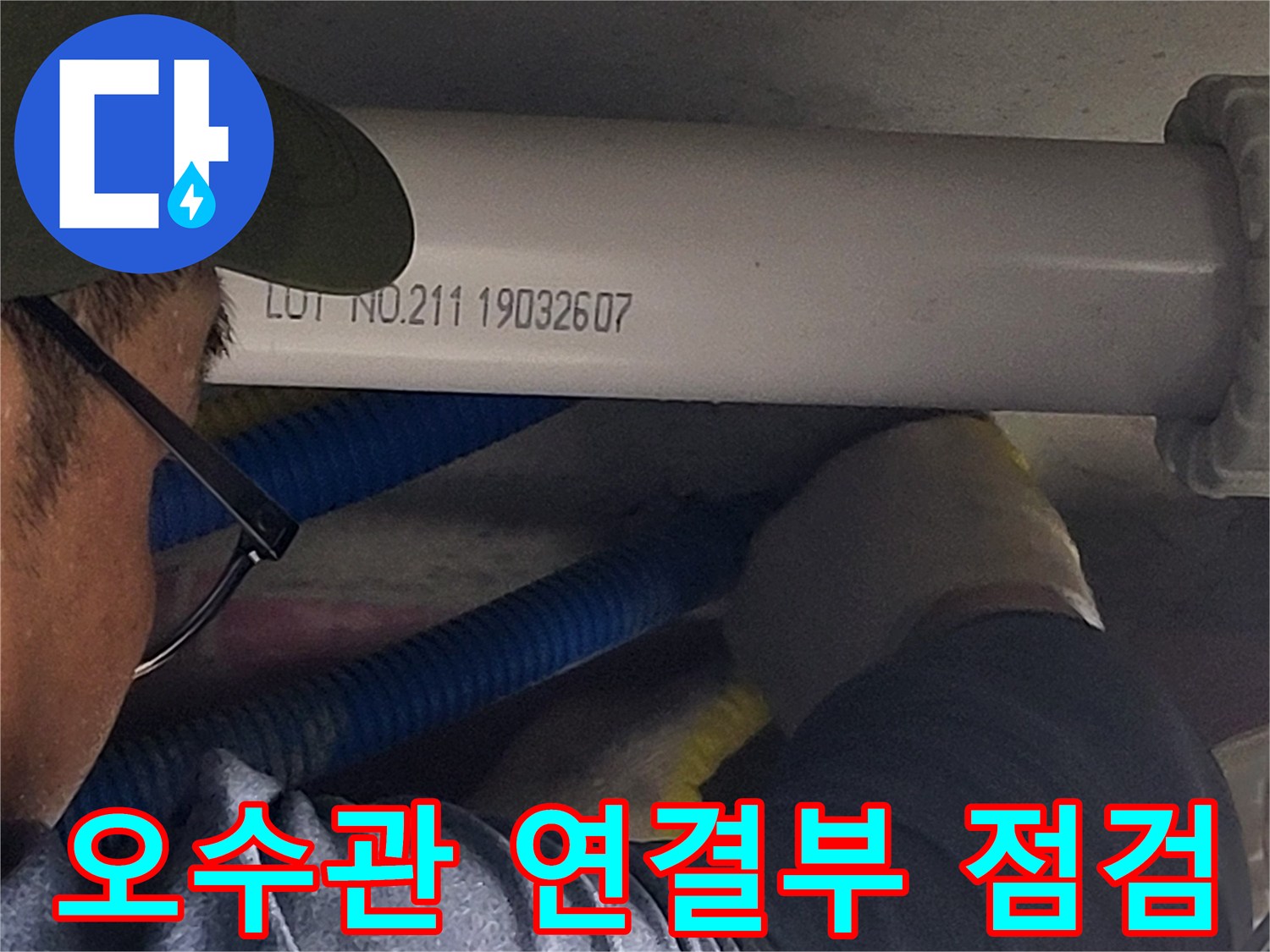 배관연결부-누수원인-파악중