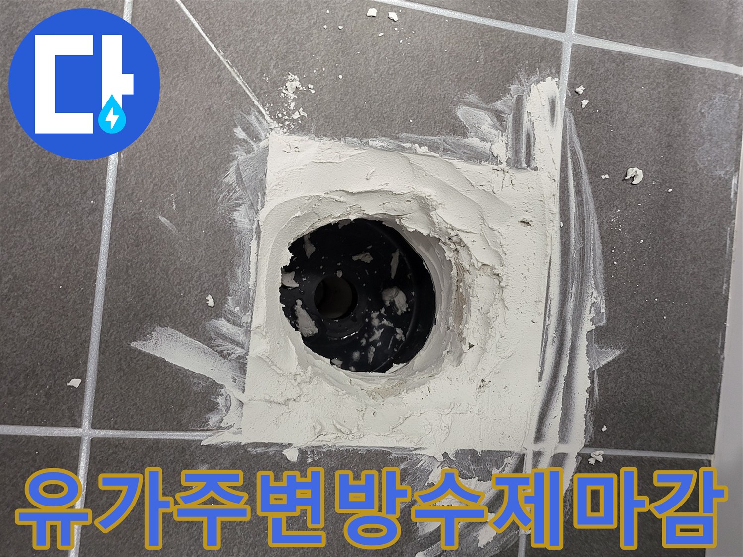 배수구-주변-방수층-보강을_위한_시공-현장