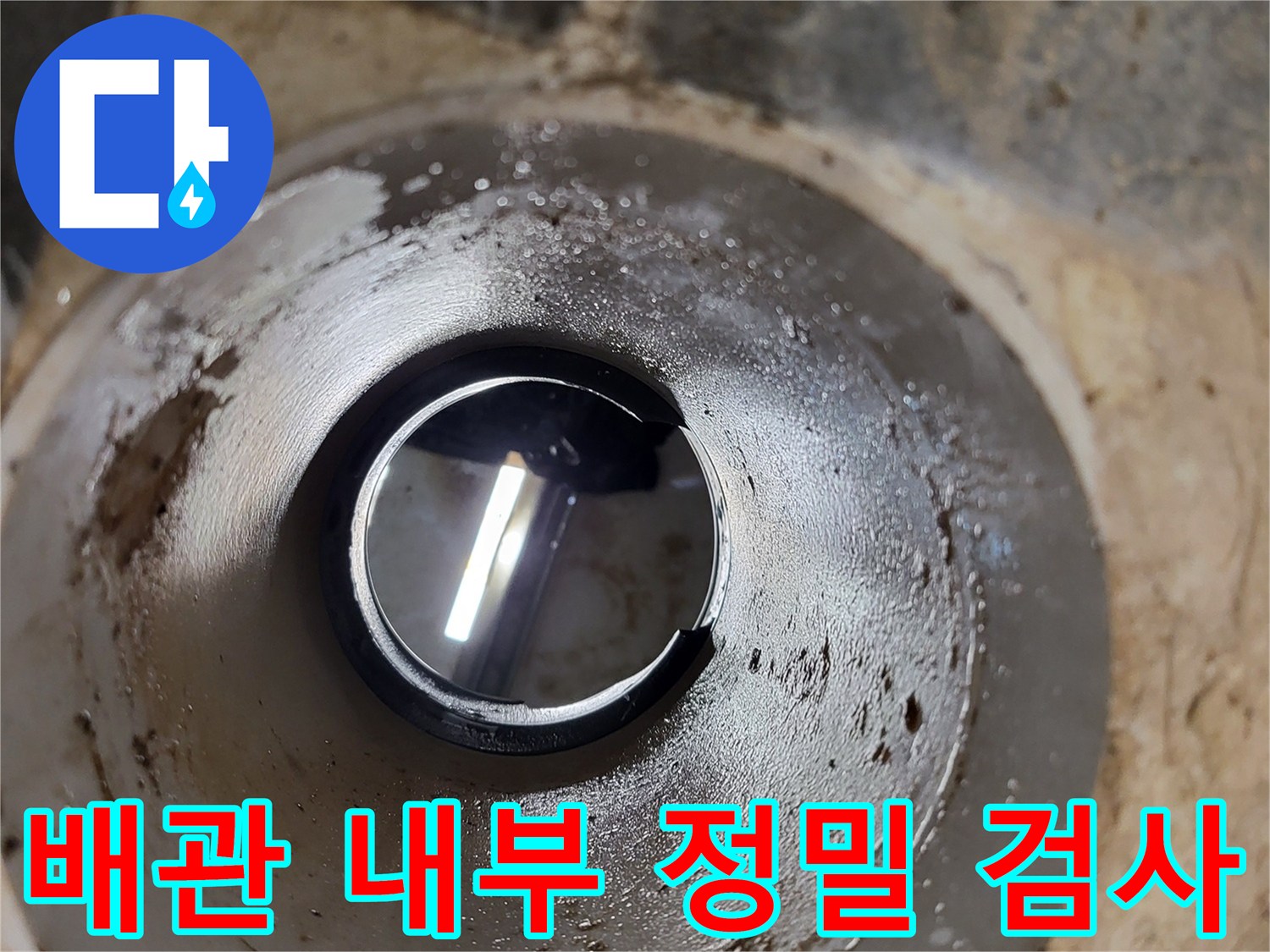 오수 관로의 내부 상태를 촬영한 사진