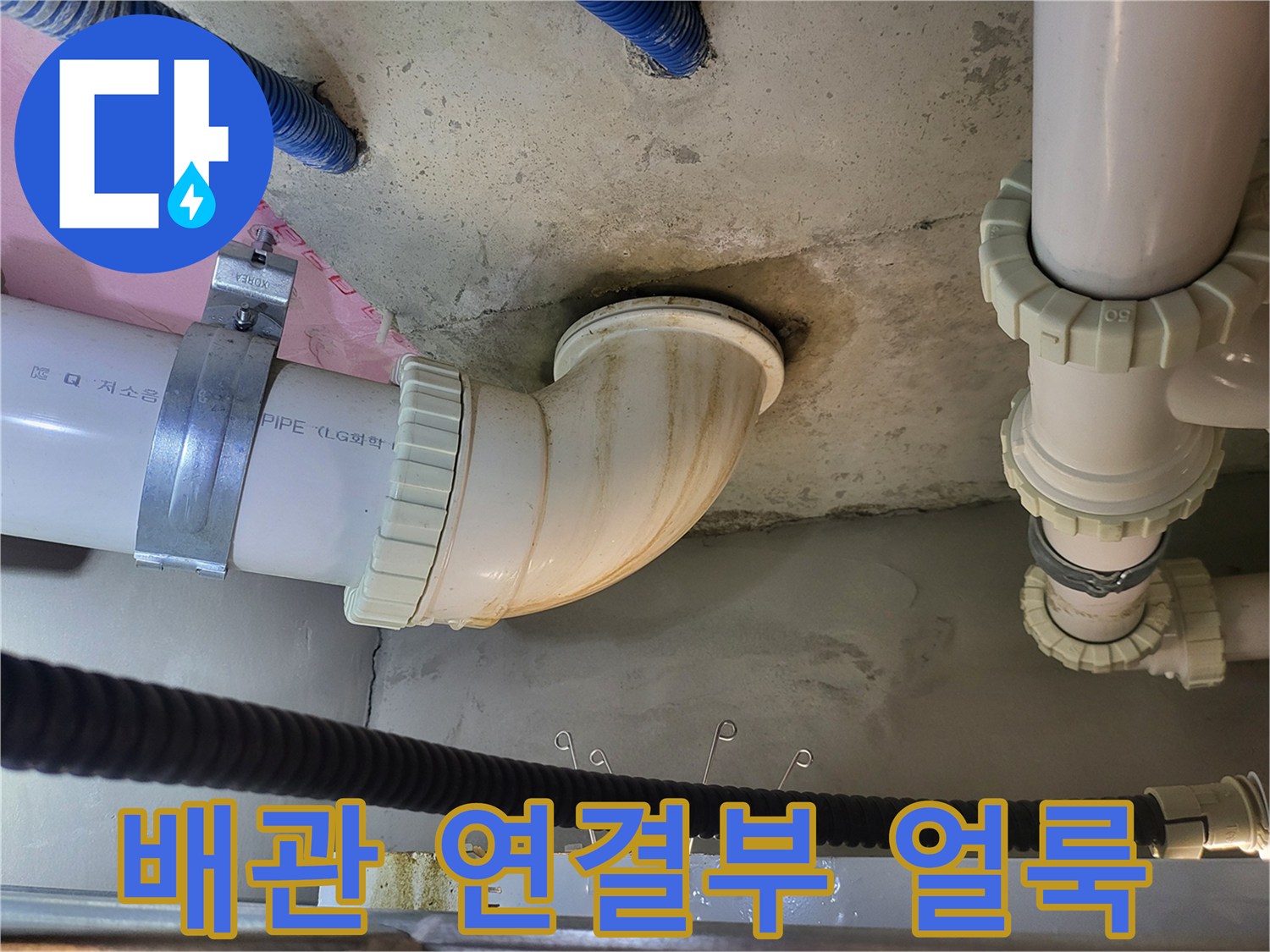 오수 배관 결합 부위의 젖은 흔적과 오염