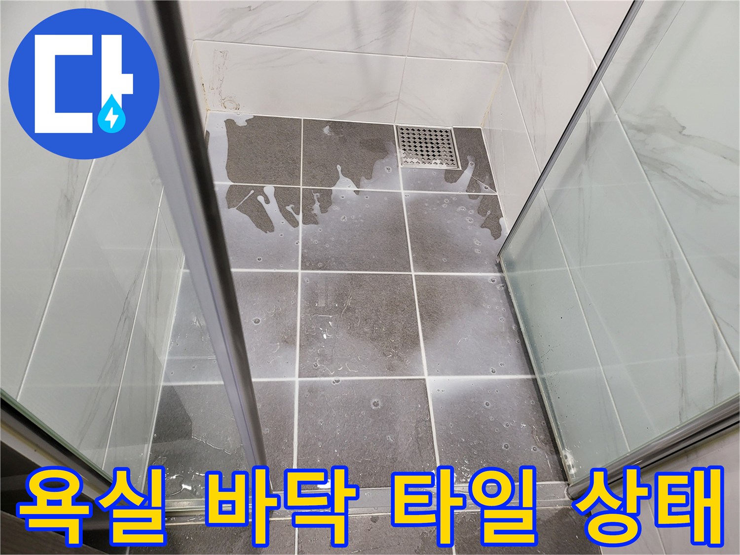 욕실-바닥-타일-사이-물고임-현상-관찰