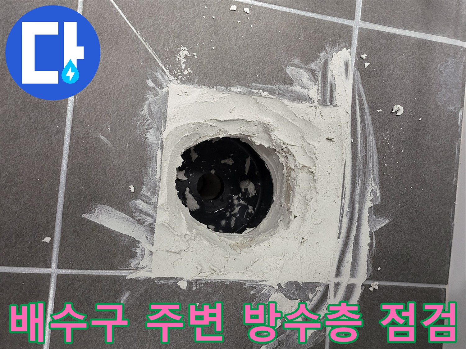 하수관 주위의 타일과 마감재를 제거한 현장 사진