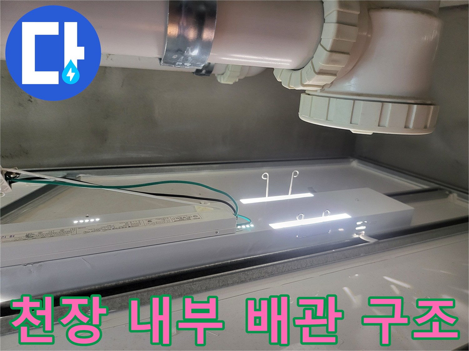 화장실 천장 패널 안쪽의 오수관과 전선 연결 모습