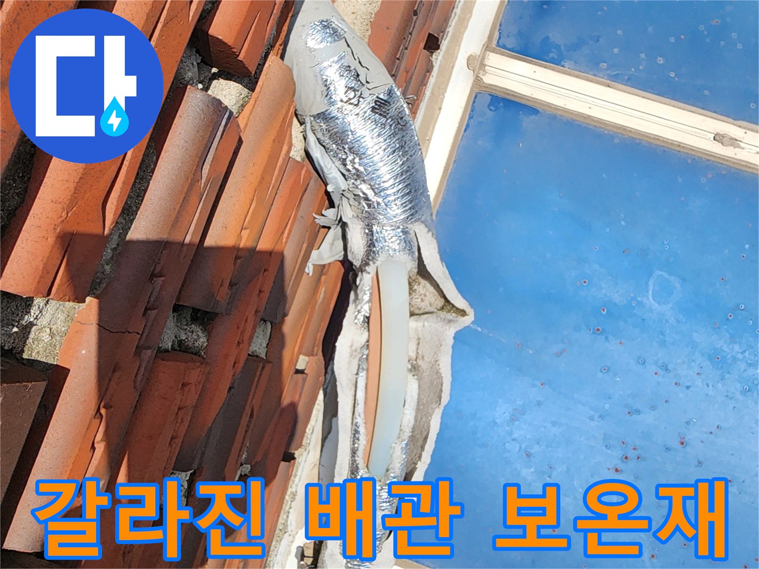 기와 지붕 아래 찢어진 은박 보은재 배관 상태