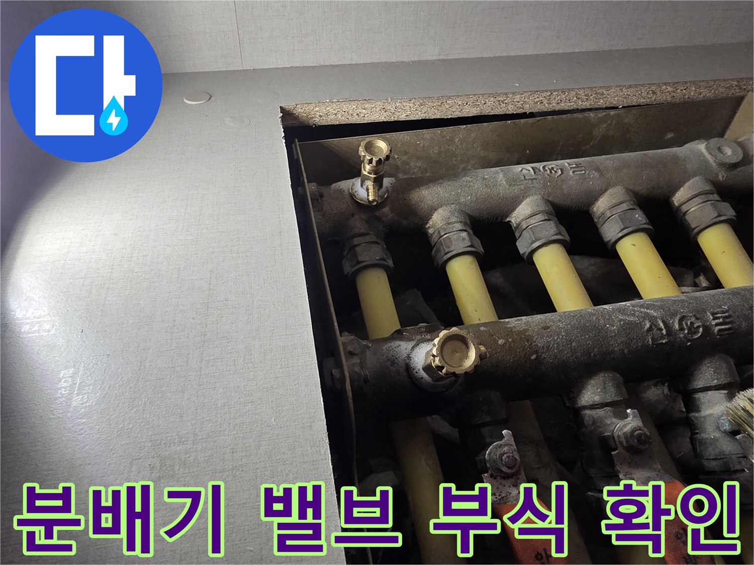 금색 퇴수 밸브와 노란색 배관 연결 부위 상세