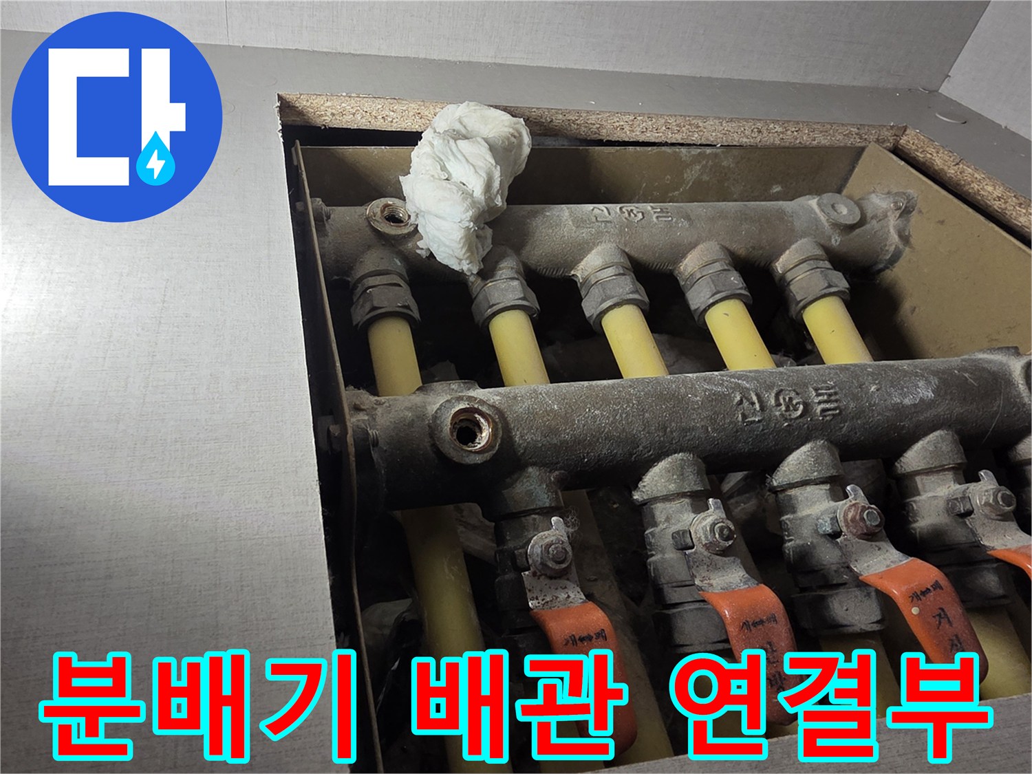 난방-배관-분배기-연결-부위-상태