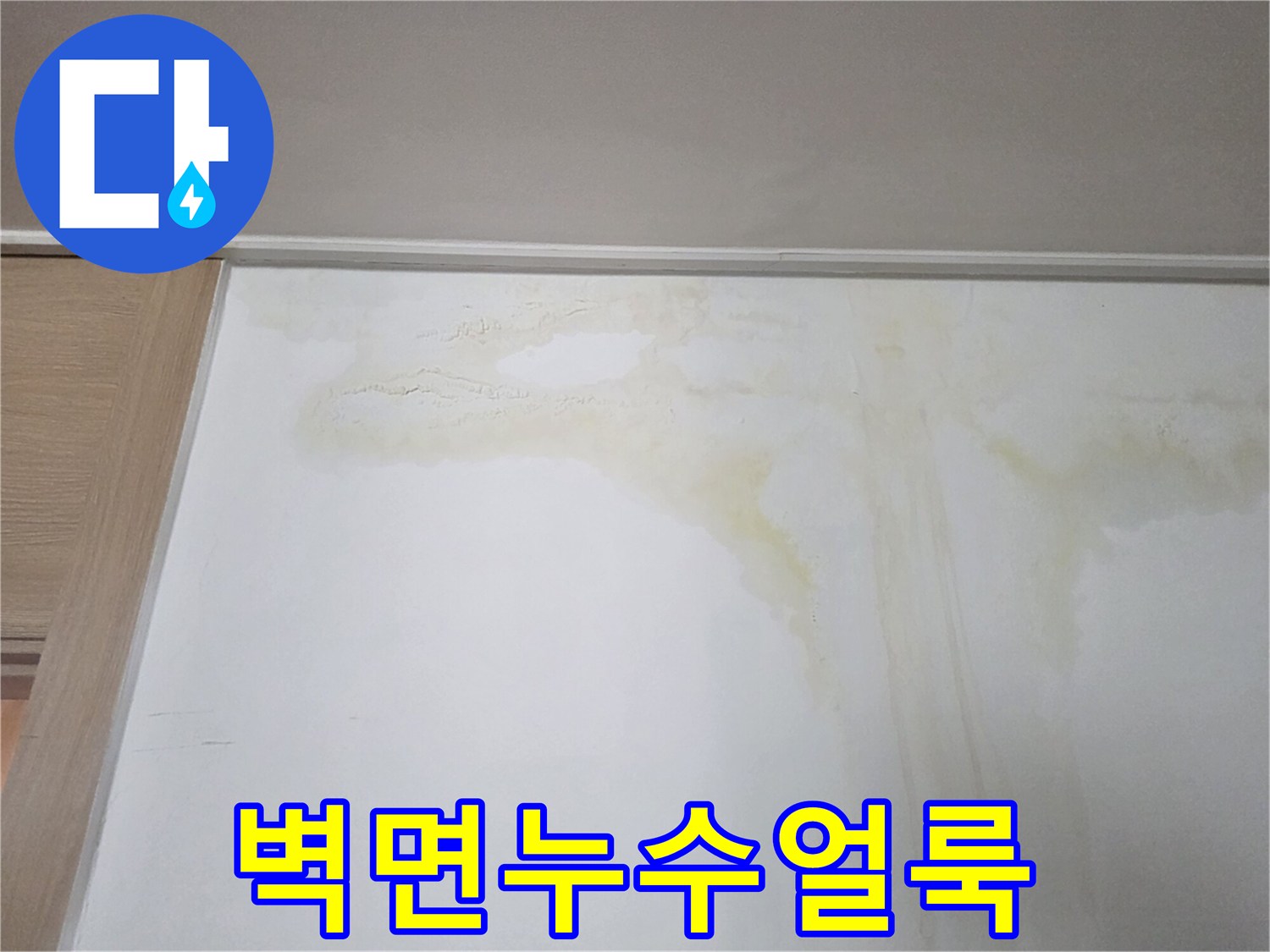 누수로-오염된-흰색-벽지-상단-모습